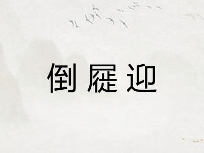 倒屣迎