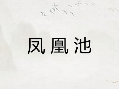 凤凰池