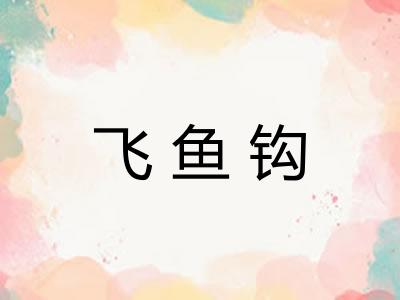 飞鱼钩