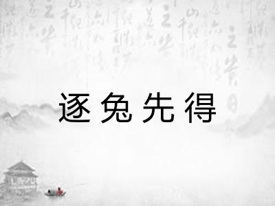 逐兔先得