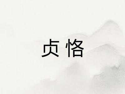 贞恪