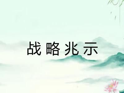 战略兆示 战略兆示