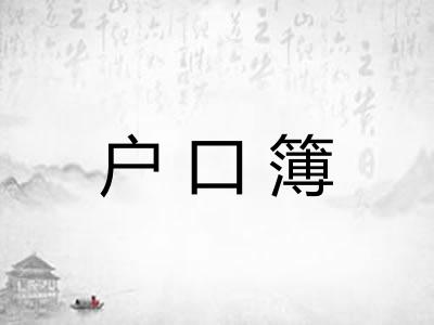 户口簿