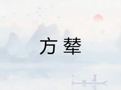 方辇
