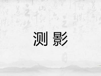 测影