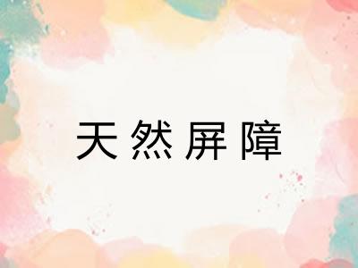 天然屏障