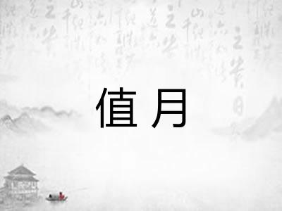 值月