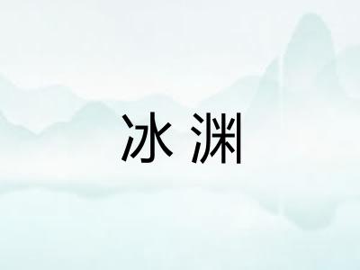 冰渊