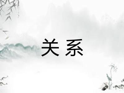 关系