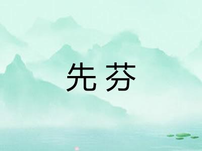 先芬