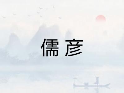 儒彦