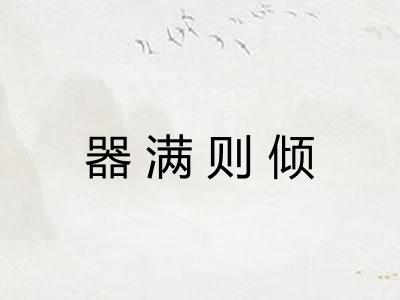 器满则倾