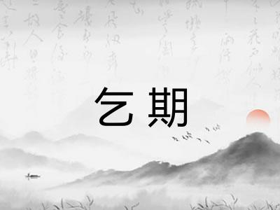 乞期 乞期