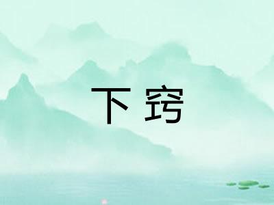 下窍