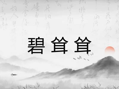 碧耸耸