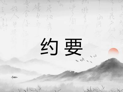约要