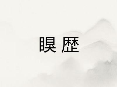 瞁歴