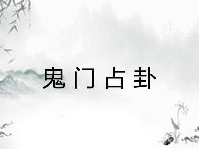 鬼门占卦