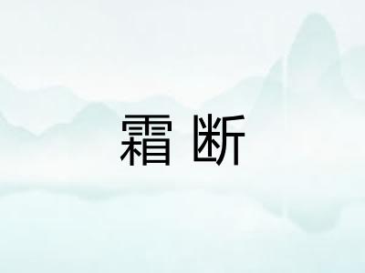 霜断 霜断