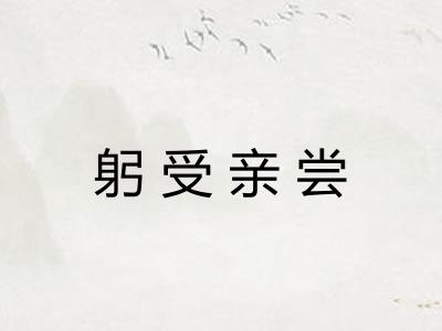 躬受亲尝