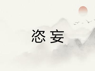恣妄