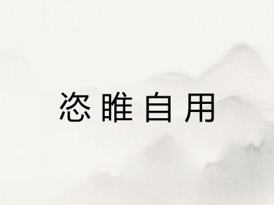 恣睢自用