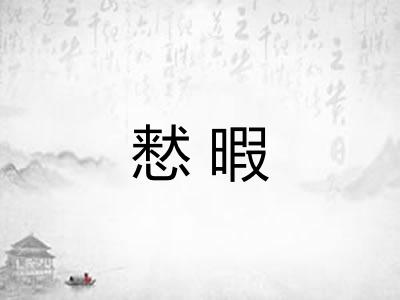 慭暇