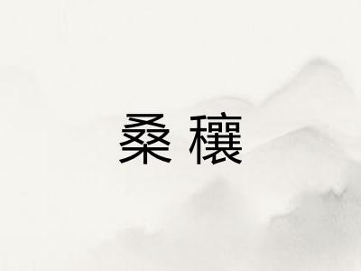 桑穰
