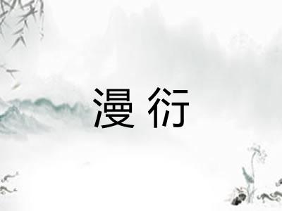 漫衍