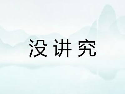 没讲究 没讲究