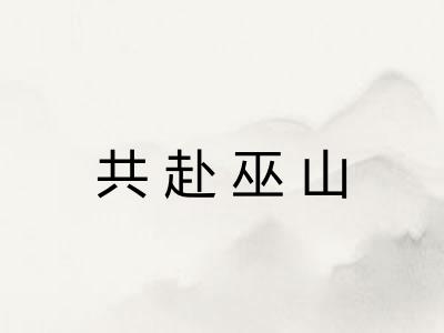 共赴巫山
