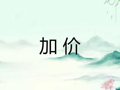 加价