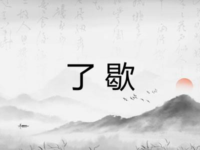 了歇