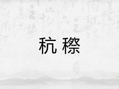 秔穄