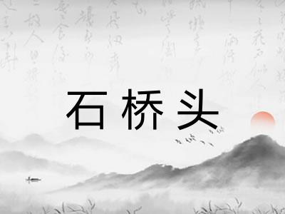 石桥头
