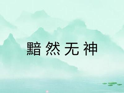 黯然无神 黯然无神
