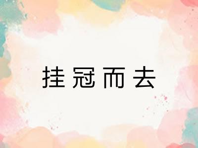 挂冠而去 挂冠而去