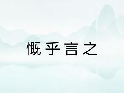 慨乎言之