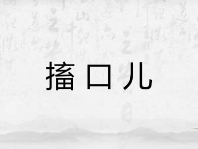 搐口儿 搐口儿