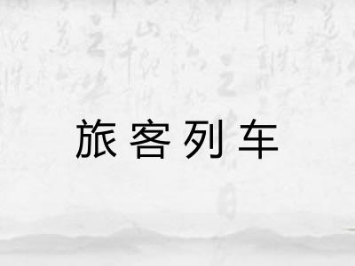 旅客列车 旅客列车