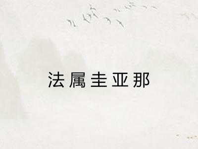 法属圭亚那