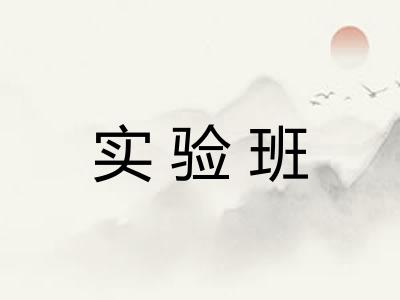 实验班