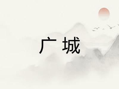 广城 广城