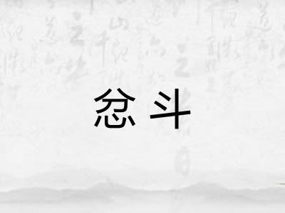 忿斗