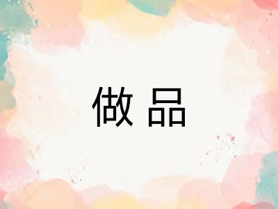 做品 做品