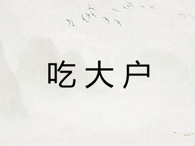 吃大户