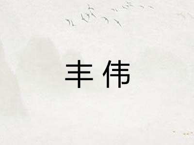 丰伟