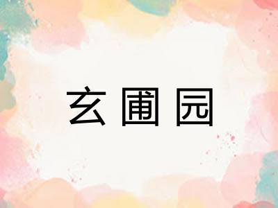 玄圃园 玄圃园
