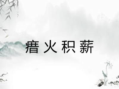 瘄火积薪 瘄火积薪
