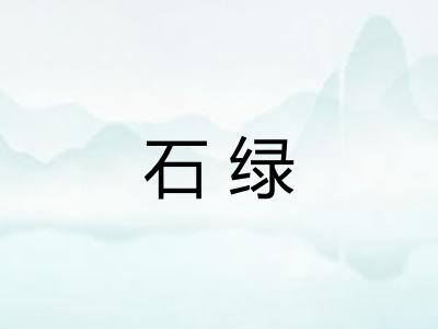 石绿